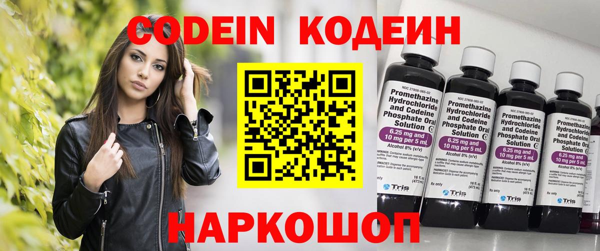Codein напиток Lean (лин) Новокубанск
