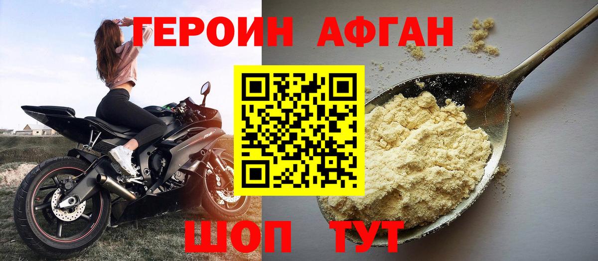Героин Афган Новокубанск